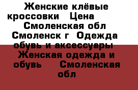 Женские клёвые кроссовки › Цена ­ 1 500 - Смоленская обл., Смоленск г. Одежда, обувь и аксессуары » Женская одежда и обувь   . Смоленская обл.